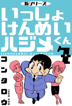 新シリーズ いっしょけんめいハジメくん 7巻