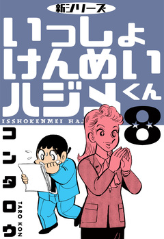 新シリーズ いっしょけんめいハジメくん 8巻