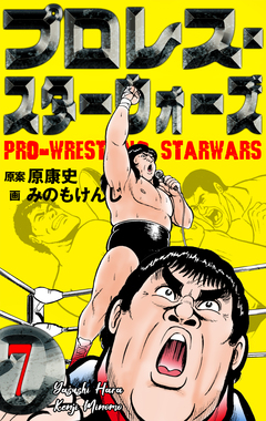 プロレス・スターウォーズ 7巻