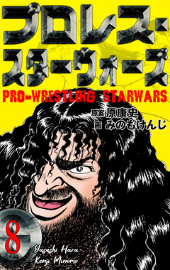 プロレス・スターウォーズ 8巻