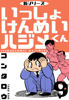 新シリーズ いっしょけんめいハジメくん 9巻