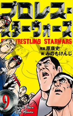 プロレス・スターウォーズ 9巻
