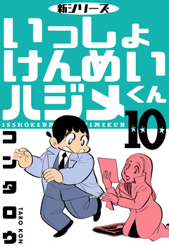 新シリーズ いっしょけんめいハジメくん 10巻