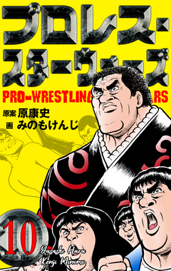 プロレス・スターウォーズ 10巻