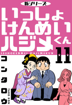 新シリーズ いっしょけんめいハジメくん 11巻