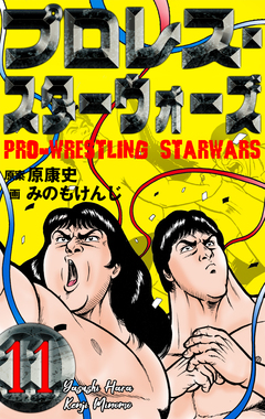 プロレス・スターウォーズ 11巻