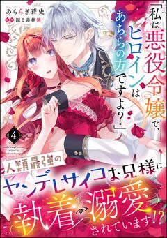 「私は悪役令嬢で、ヒロインはあちらの方ですよ?」人類最強のヤンデレサイコお兄様に執着→溺愛されています!?(分冊版) 4巻