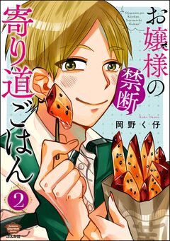 お嬢様の禁断寄り道ごはん 2巻