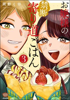 お嬢様の禁断寄り道ごはん 3巻