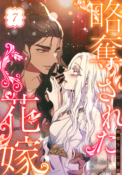 略奪された花嫁【特装版】 7巻