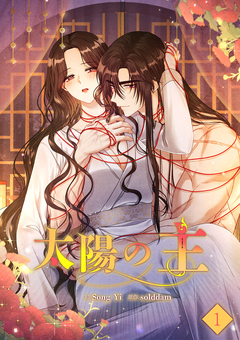 太陽の主【ページ版】 1巻