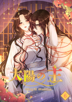 太陽の主【ページ版】 6巻