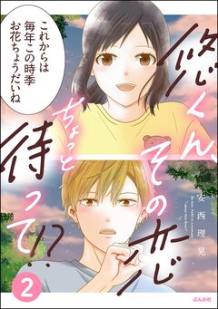 悠くん、その恋ちょっと待って!? 2巻