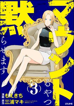 マウントするやつ黙らせます 3巻