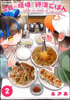 今日の現場と終演ごはん 2巻