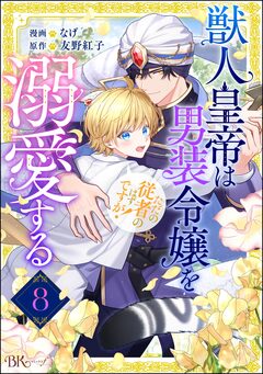 獣人皇帝は男装令嬢を溺愛する ただの従者のはずですが! コミック版(分冊版) 8巻