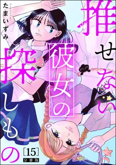推せない彼女の探しもの(分冊版) 15巻