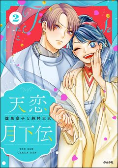 天恋月下伝 腹黒皇子と純粋天女 2巻