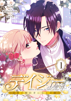 デイジー～公爵の婚約者になる方法～【特装版】 1巻
