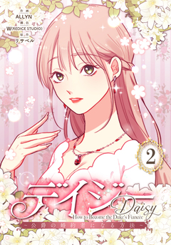 デイジー～公爵の婚約者になる方法～【特装版】 2巻