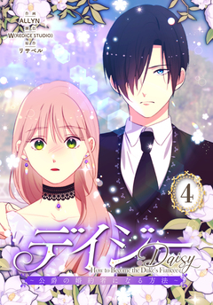 デイジー～公爵の婚約者になる方法～【特装版】 4巻