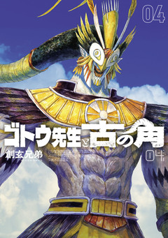 ゴトウ先生と古の角 4巻
