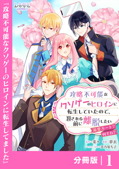 攻略不可能なクソゲーのヒロインに転生していたので、殺される前に離脱したい【分冊版】 1巻