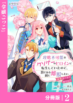 攻略不可能なクソゲーのヒロインに転生していたので、殺される前に離脱したい【分冊版】 2巻