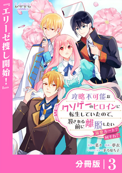 攻略不可能なクソゲーのヒロインに転生していたので、殺される前に離脱したい【分冊版】 3巻
