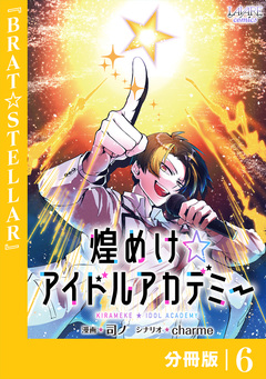 煌めけ☆アイドルアカデミー【分冊版】 6巻
