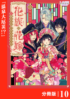 花族の花嫁【分冊版】 10巻