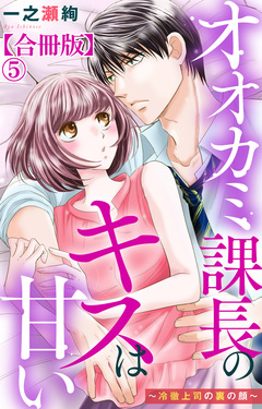 オオカミ課長のキスは甘い~冷徹上司の裏の顔~【合冊版】 5巻