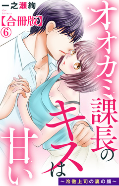 オオカミ課長のキスは甘い~冷徹上司の裏の顔~【合冊版】 6巻