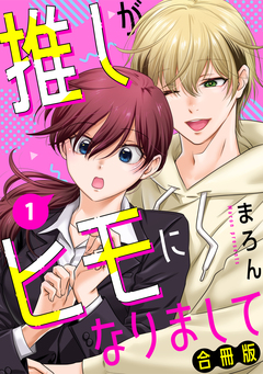 推しがヒモになりまして【合冊版】 1巻