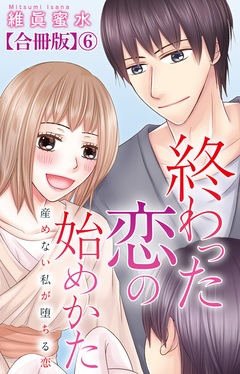 終わった恋の始めかた 産めない私が堕ちる恋 【合冊版】 6巻