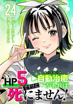 HP5ですけど自動治癒(オートヒール)があれば死にません!(話売り) 24巻