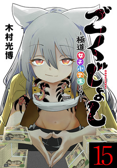 ごくじょし―極道、女子小学生になる―(話売り) 15巻