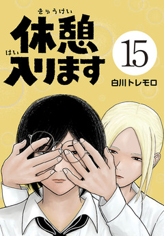 休憩入ります(話売り) 15巻