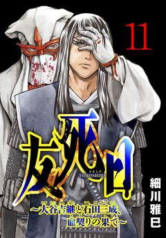 友死日(話売り) 11巻