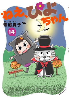 ねえ、ぴよちゃん 14巻