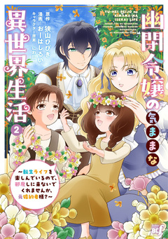 幽閉令嬢の気ままな異世界生活~転生ライフを楽しんでいるので、邪魔しに来ないでくれませんか、元婚約者様?~ 2巻