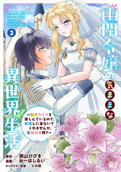 幽閉令嬢の気ままな異世界生活~転生ライフを楽しんでいるので、邪魔しに来ないでくれませんか、元婚約者様?~ 3巻