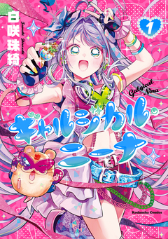 ギャルジカル・ニーナ 1巻