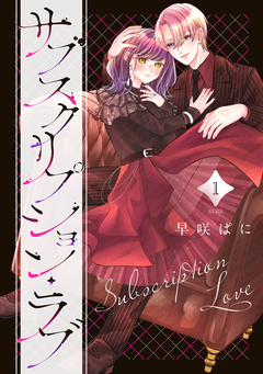 サブスクリプション・ラブ 1巻