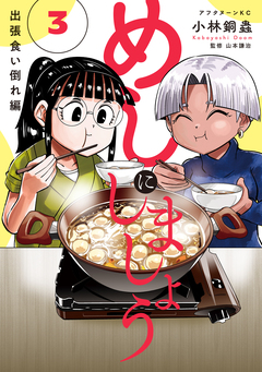 めしにしましょう 出張食い倒れ編 3巻