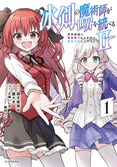 冰剣の魔術師が世界を統べる2～世界最強の魔術師である少年は、魔術学院に入学する～ 1巻