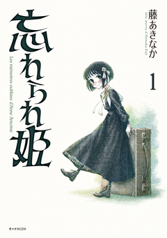 忘れられ姫 1巻