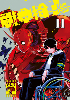 戦車椅子-TANK CHAIR- 11巻