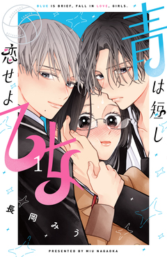 青は短し恋せよ乙女 1巻