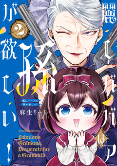 麗しババアは孫が欲しい! 2巻
